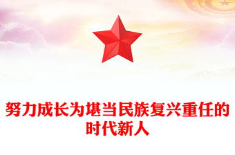 2025努力成長為堪當(dāng)民族復(fù)興重任的時代新人PPT總書記相關(guān)重要論述課件下載(講稿)