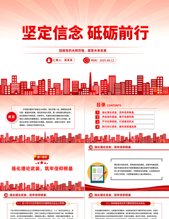 2025堅定信念砥礪前行PPT黨員思想教育黨課課件