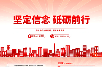 2025堅(jiān)定信念砥礪前行PPT黨員思想教育黨課課件