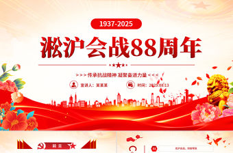 淞滬會戰88周年PPT紅色大氣傳承抗戰精神凝聚奮進力量課件