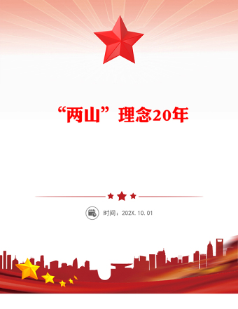“兩山”理念20年P(guān)PT綠水青山就是金山銀山黨課(講稿)