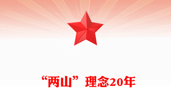 “兩山”理念20年PPT綠水青山就是金山銀山黨課(講稿)
