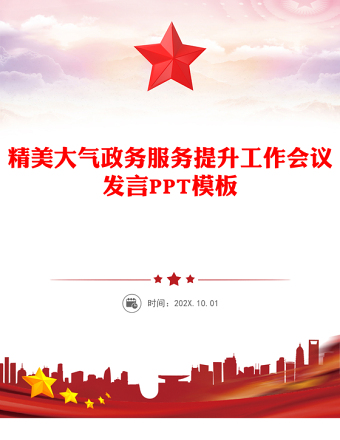 2025政務(wù)服務(wù)提升工作會(huì)議發(fā)言PPT模板(講稿)