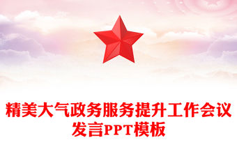 2025政務服務提升工作會議發言PPT模板(講稿)