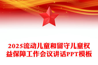 在全市流動兒童和留守兒童權益保障工作會議上的講話PPT模板(講稿)