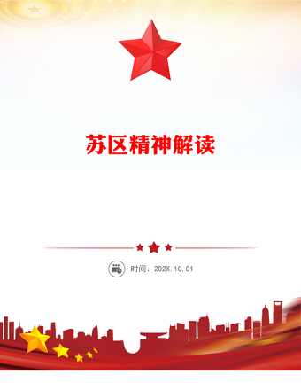 弘揚蘇區(qū)精神PPT紅色精美中國共產(chǎn)黨人的精神譜系系列黨課課件(講稿)