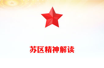 弘揚(yáng)蘇區(qū)精神PPT紅色精美中國(guó)共產(chǎn)黨人的精神譜系系列黨課課件(講稿)