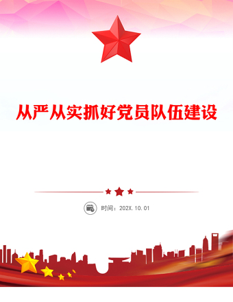 從嚴(yán)從實(shí)抓好黨員隊(duì)伍建設(shè)PPT基層黨組織黨課課件(講稿)