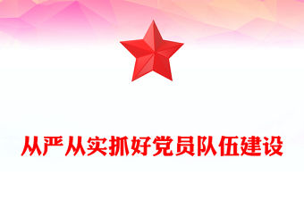 從嚴從實抓好黨員隊伍建設PPT基層黨組織黨課課件(講稿)