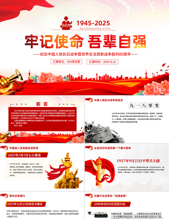牢記使命吾輩自強(qiáng)PPT紀(jì)念中國(guó)人民抗日戰(zhàn)爭(zhēng)暨世界反法西斯戰(zhàn)爭(zhēng)勝利80周年課件