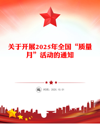 2025全國質(zhì)量月活動PPT加強(qiáng)全面質(zhì)量管理促進(jìn)質(zhì)量強(qiáng)國建設(shè)課件(講稿)