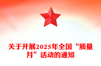 2025全國質(zhì)量月活動PPT加強全面質(zhì)量管理促進質(zhì)量強國建設(shè)課件(講稿)