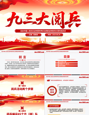 九三大閱兵PPT紀念中國人民抗日戰(zhàn)爭暨世界反法西斯戰(zhàn)爭勝利80周年課件