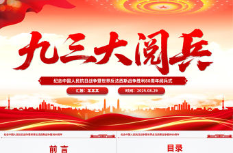 九三大閱兵PPT紀念中國人民抗日戰爭暨世界反法西斯戰爭勝利80周年課件