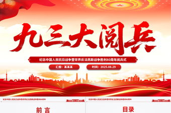九三大閱兵PPT紀(jì)念中國(guó)人民抗日戰(zhàn)爭(zhēng)暨世界反法西斯戰(zhàn)爭(zhēng)勝利80周年課件
