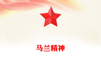 馬蘭精神PPT紅色精美中國精神系列黨課課件(講稿)