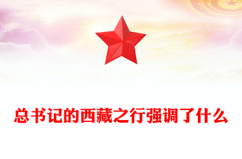 2025總書記的西藏之行強(qiáng)調(diào)了什么PPT課件下載(講稿)