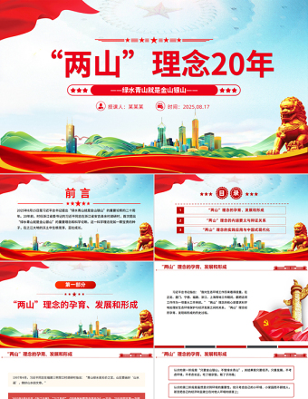 “兩山”理念20年P(guān)PT綠水青山就是金山銀山黨課
