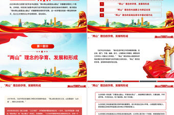 “兩山”理念20年PPT綠水青山就是金山銀山黨課