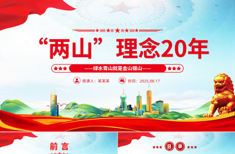 “兩山”理念20年P(guān)PT綠水青山就是金山銀山黨課