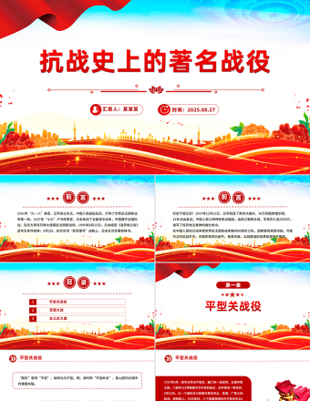 抗戰(zhàn)史上的著名戰(zhàn)役PPT紀念抗戰(zhàn)勝利80周年黨課