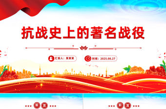 抗戰史上的著名戰役PPT紀念抗戰勝利80周年黨課
