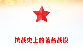 抗戰(zhàn)史上的著名戰(zhàn)役PPT紀(jì)念抗戰(zhàn)勝利80周年黨課(講稿)