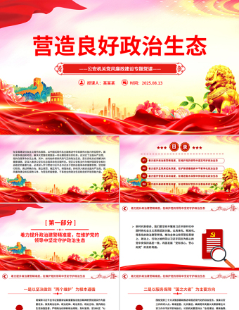 營造良好政治生態(tài)PPT簡潔大氣公安機關(guān)黨風(fēng)廉政建設(shè)專題黨課