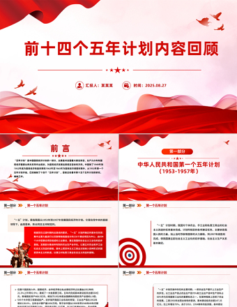 前十四個五年計劃內(nèi)容回顧PPT課件下載