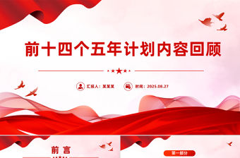 前十四個五年計劃內容回顧PPT課件下載