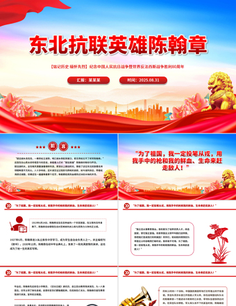 東北抗聯(lián)英雄陳翰章PPT紀(jì)念抗日戰(zhàn)爭勝利80周年課件