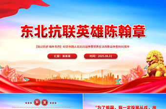東北抗聯(lián)英雄陳翰章PPT紀念抗日戰(zhàn)爭勝利80周年課件