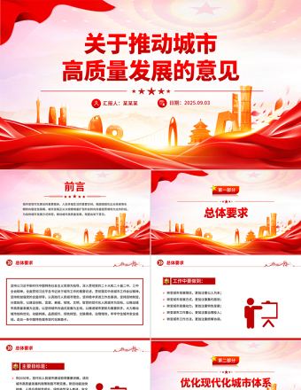 關(guān)于推動城市高質(zhì)量發(fā)展的意見PPT課件下載
