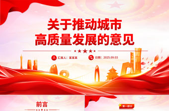 關于推動城市高質量發展的意見PPT課件下載