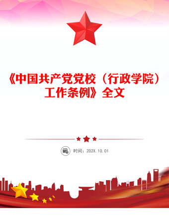 《中國(guó)共產(chǎn)黨黨校（行政學(xué)院）工作條例》PPT課件(講稿)