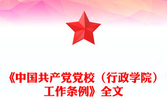 《中國共產黨黨校（行政學院）工作條例》PPT課件(講稿)