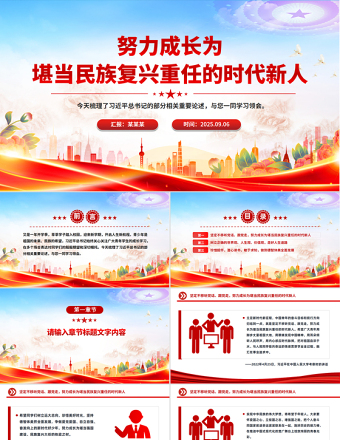 2025努力成長(zhǎng)為堪當(dāng)民族復(fù)興重任的時(shí)代新人PPT總書(shū)記相關(guān)重要論述課件下載