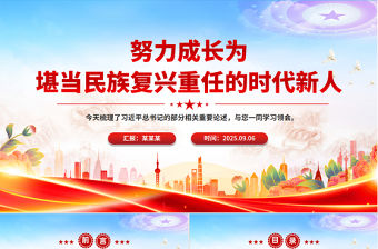 2025努力成長為堪當民族復興重任的時代新人PPT總書記相關重要論述課件下載