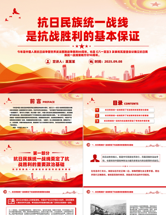 抗日民族統(tǒng)一戰(zhàn)線是抗戰(zhàn)勝利的基本保證PPT課件下載