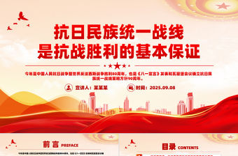 抗日民族統一戰線是抗戰勝利的基本保證PPT課件下載