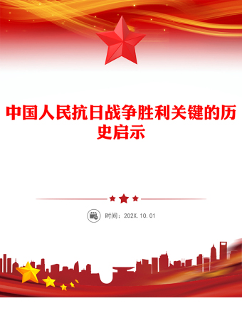 中國人民抗日戰(zhàn)爭勝利關(guān)鍵的歷史啟示PPT黨課課件(講稿)