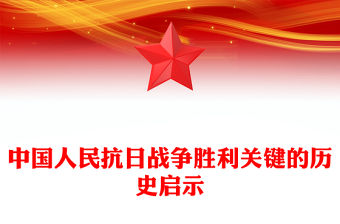 中國人民抗日戰(zhàn)爭勝利關鍵的歷史啟示PPT黨課課件(講稿)