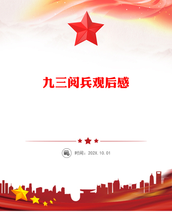 鐵血雄師耀中華和平誓言震寰宇PPT九三閱兵觀后感課件(講稿)