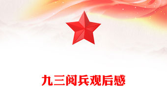 鐵血雄師耀中華和平誓言震寰宇PPT九三閱兵觀后感課件(講稿)