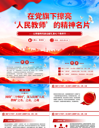 在黨旗下擦亮人民教師的精神名片PPT教師節(jié)黨課課件