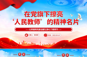 在黨旗下擦亮人民教師的精神名片PPT教師節黨課課件