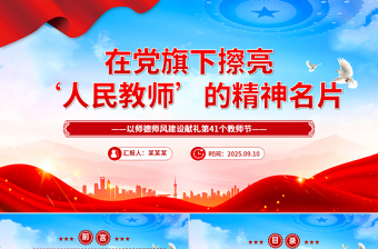 在黨旗下擦亮人民教師的精神名片PPT教師節(jié)黨課課件