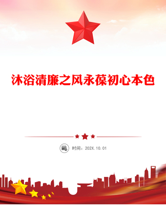 沐浴清廉之風(fēng)永葆初心本色PPT黨員干部廉潔自律黨課課件(講稿)