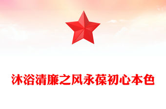 沐浴清廉之風永葆初心本色PPT黨員干部廉潔自律黨課課件(講稿)