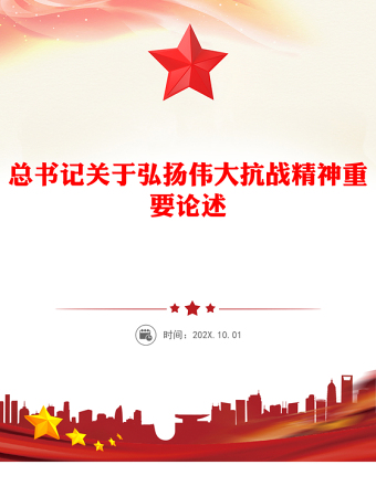 弘揚偉大抗戰(zhàn)精神PPT紅色精美總書記重要論述匯總課件(講稿)